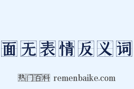 面无表情反义词是什么意思的图片